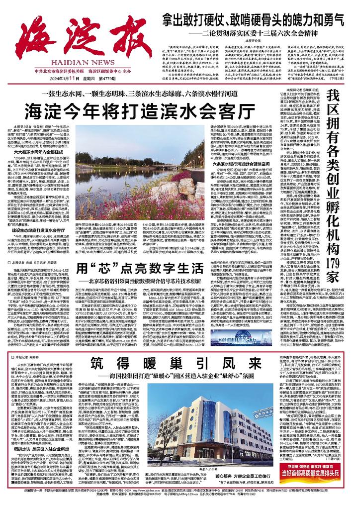 海澱報【築得暖巢引鳳來(lái)——海國(guó)投集團打造“最暖心”園區營造入駐企業“最舒心”氛圍】.jpg
